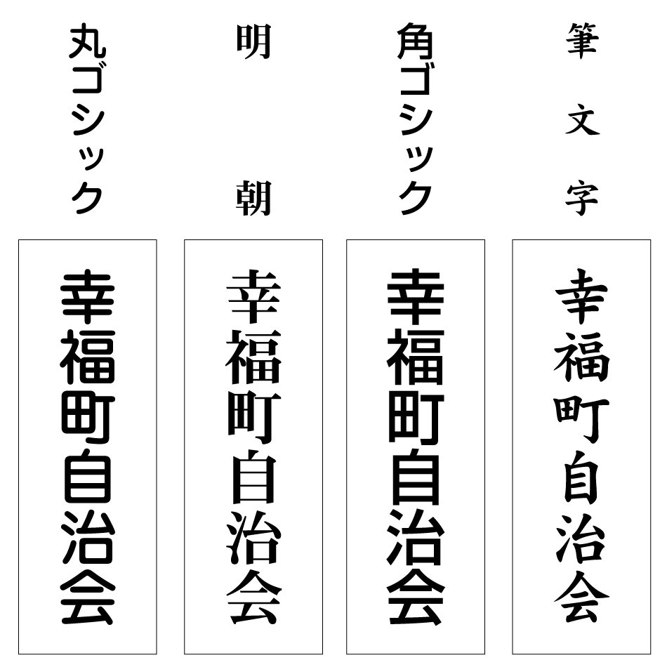 自治会プレート　基本の４書体