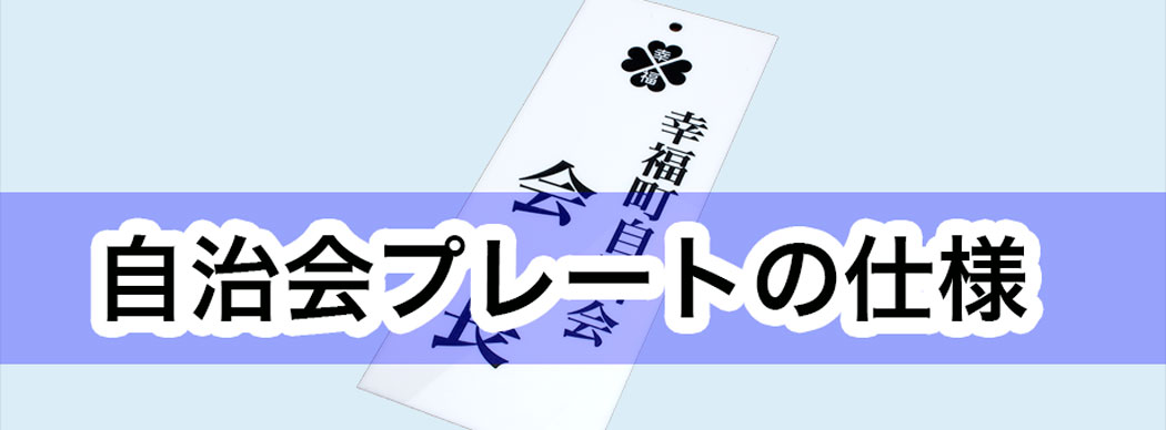 自治会プレートの仕様について